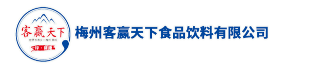 梅州客赢天下食品饮料有限公司